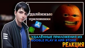 УДАЛЁННЫЕ ПРИЛОЖЕНИЯ ИЗ GOOGLE PLAY И APPSTORE | РЕАКЦИЯ