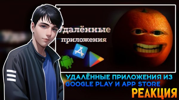 УДАЛЁННЫЕ ПРИЛОЖЕНИЯ ИЗ GOOGLE PLAY И APPSTORE | РЕАКЦИЯ