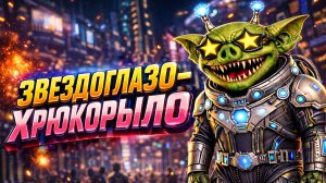 ✨ Звездоглазо-хрюкорыло (Весёлая авторская песня) - Музыкальный Клип