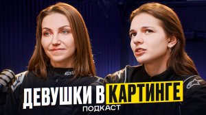 Как себя чувствуют девушки в автоспорте