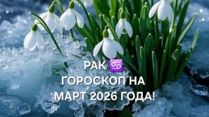 РАК!♋ ГОРОСКОП НА МАРТ 2026 ГОДА!🌷