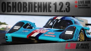 ОБНОВЛЕНИЕ 1.2.3 / LE MANS ULTIMATE