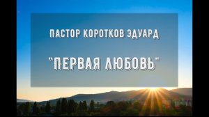 Первая любовь