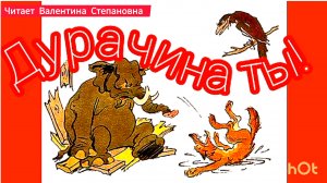 С.Михалков " ПРОСЧИТАЛСЯ"