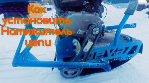 Как самому можно установить натяжитель цепи на мотобуксировщик Нева