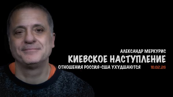 Итоги 10 февраля 2026 года | Александр Меркурис | Alexander Mercouris