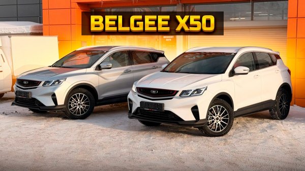 Сэкономили 1 МЛН на 2х BELGEE X50