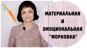 Материальная и эмоциональная «морковка» * Манипуляции токсичных людей