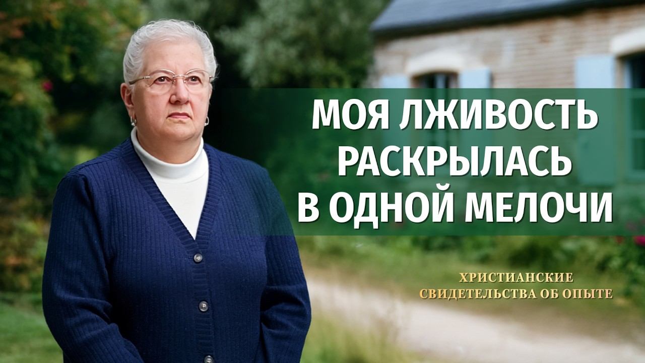 Христианские свидетельства об опыте. Вып. 753: «Моя лживость раскрылась в одной мелочи» смотреть онлайн