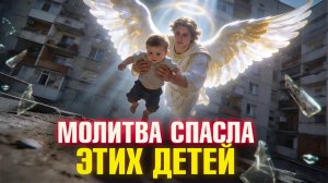 По всем ЗАКОНАМ ФИЗИКИ И ЛОГИКИ, шансов на спасение не было! ЧУДО с Детьми! #чудо #сверхъестественно