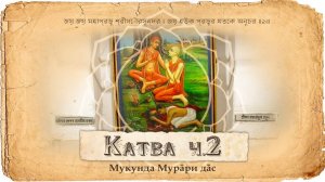 Санньяса лила Махапрабху. Принятие имени Шри Кришна Чайтанья | Мукунда Мурари прабху