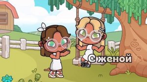 С УЗИ!! Женой🫶🏼🧸//аватар ворлд// аватар ворлд//🛍️