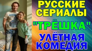 Русские сериалы: Новинки-2026. Комедия: "Трёшка"
