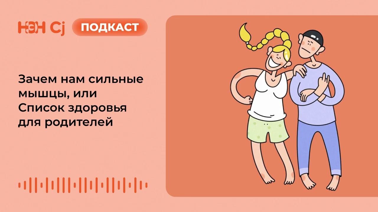 Зачем нам сильные мышцы, или Список здоровья для родителей смотреть онлайн
