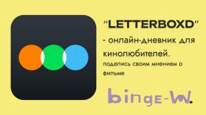 Что такое Letterboxd