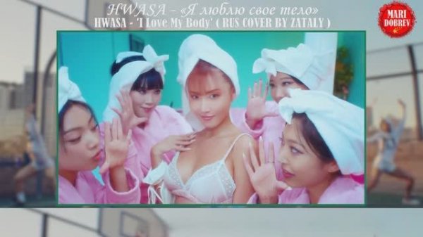 (HWASA) - «Я люблю свое тело» (HWASA) - 'I Love My Body' ( RUS COVER BY ZATALY )
