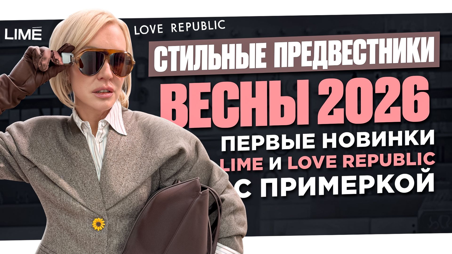 ПЕРВЫЕ ВЕСЕННИЕ НОВИНКИ 2026 в LIME и Love Republic! Обзор и примерка 6 трендовых образов