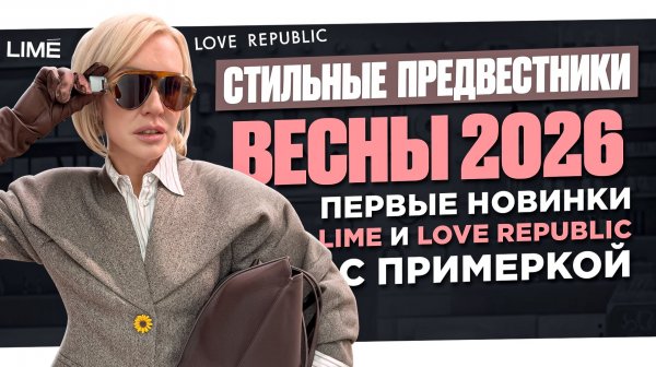 ПЕРВЫЕ ВЕСЕННИЕ НОВИНКИ 2026 в LIME и Love Republic! Обзор и примерка 6 трендовых образов