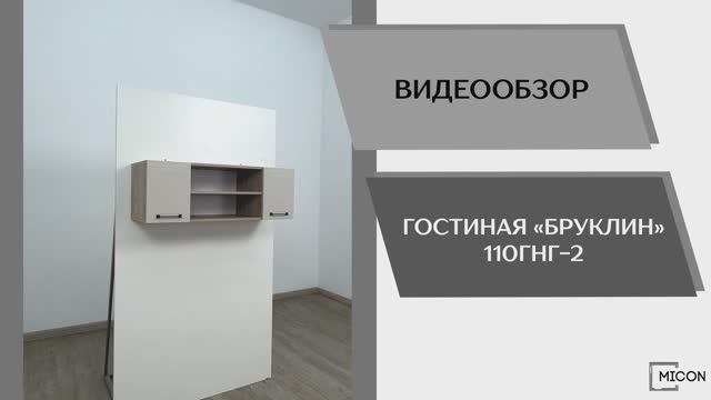Micon Видео обзор. Гостиная Бруклин 110ГНГ - 2.
