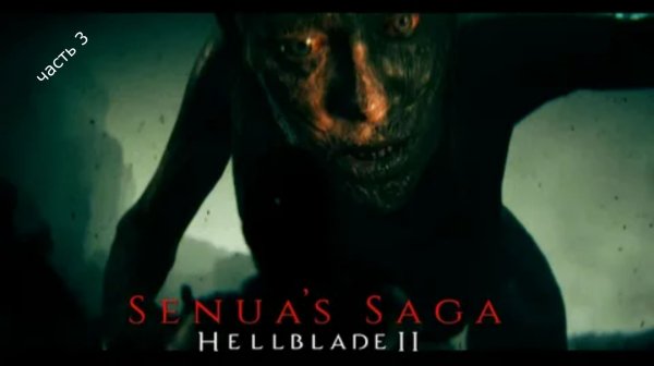 SENUA'S SAGA HELLBLADE 2 сага Сенуа:Адский клинок часть 3 \ Играбро