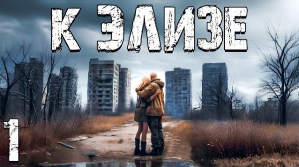S.T.A.L.K.E.R. К Элизе #1. В Поисках Девушки