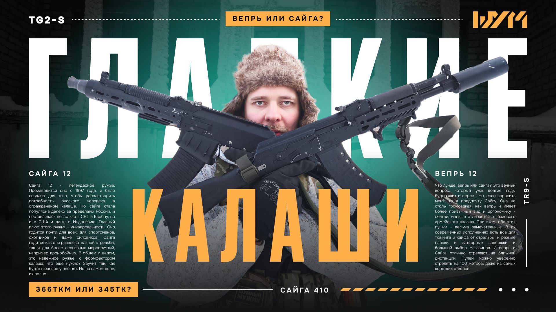 Обзор всех гладких калашей: Сайга 12, Вепрь 12, Сайга 410, TG2-S, TR9-S, Jack 9x22 смотреть онлайн