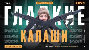 Обзор всех гладких калашей: Сайга 12, Вепрь 12, Сайга 410, TG2-S, TR9-S, Jack 9x22
