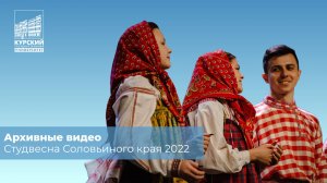 Архивные видео. СВСК 2022 | Cоловушка