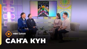 «Саҥа Күн» (11.02.26)