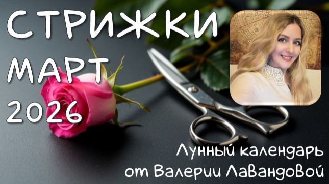 Лунный календарь СТРИЖЕК на МАРТ 2026 от Валерии Лавандовой. Лучшие и худшие дни смотреть онлайн