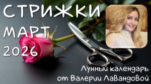 Лунный календарь СТРИЖЕК на МАРТ 2026 от Валерии Лавандовой. Лучшие и худшие дни