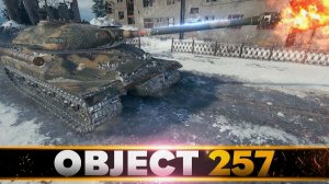 об.257 карта застава, быстрый гайд, фишки танкования и какое оборудования ставить. Мир танков