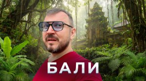 Бали. Путешествие по раю