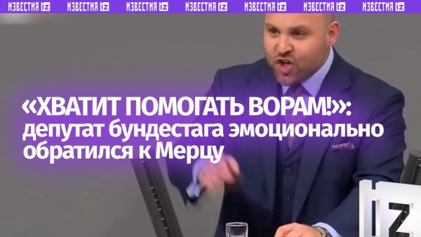 «Мерц, вы же канцлер Германии, а не Украины! Хватит помогать ворам»: эмоциональная речь в бундестаге