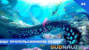Subnautica #4 прохождение без комментариев