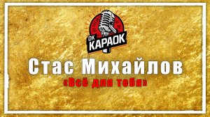 Стас Михайлов - Всё для тебя (КАРАОКЕ оригинальная аранжировка)