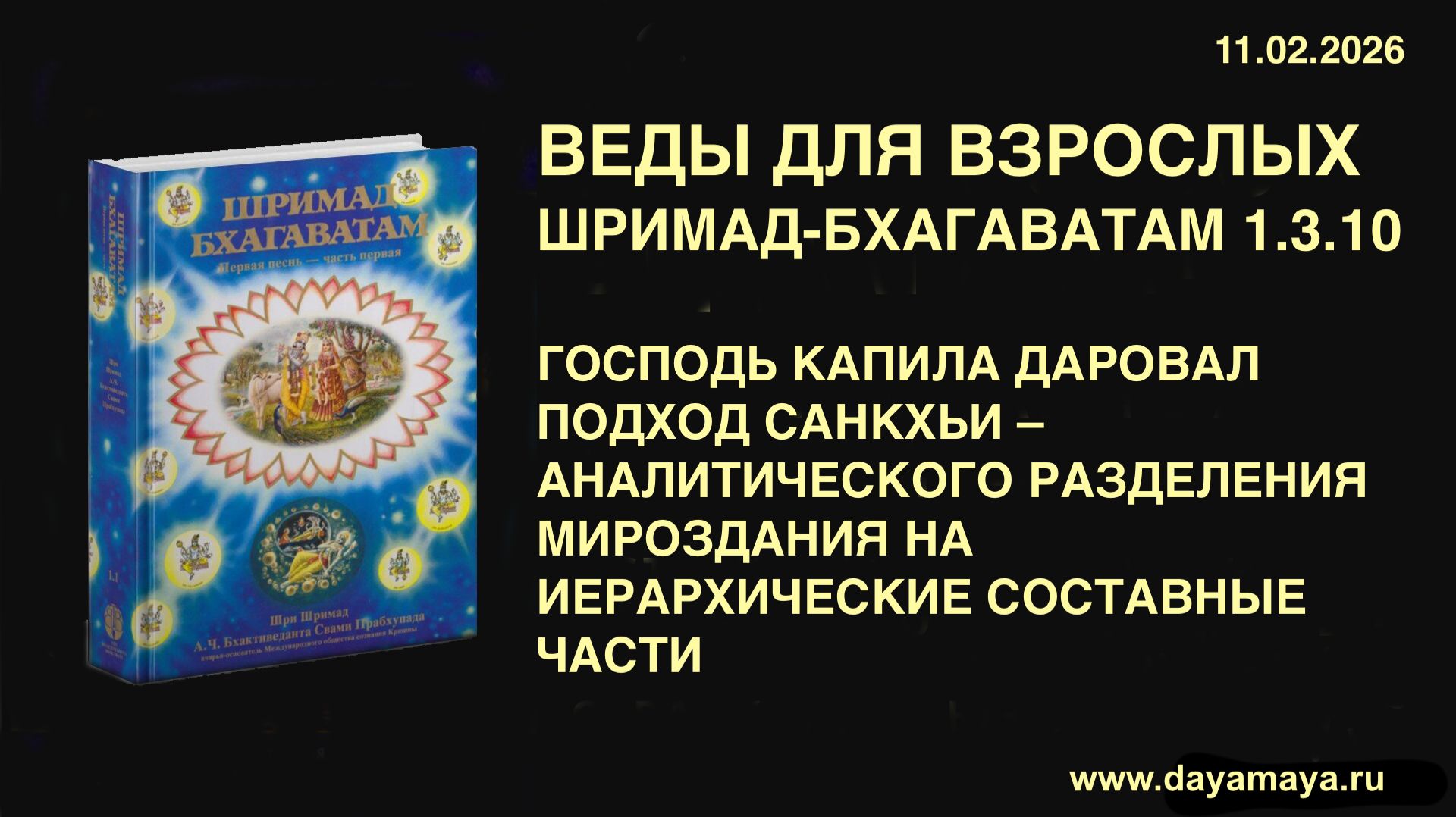 Веды для взрослых. Шримад-Бхагаватам 1.3.10 смотреть онлайн