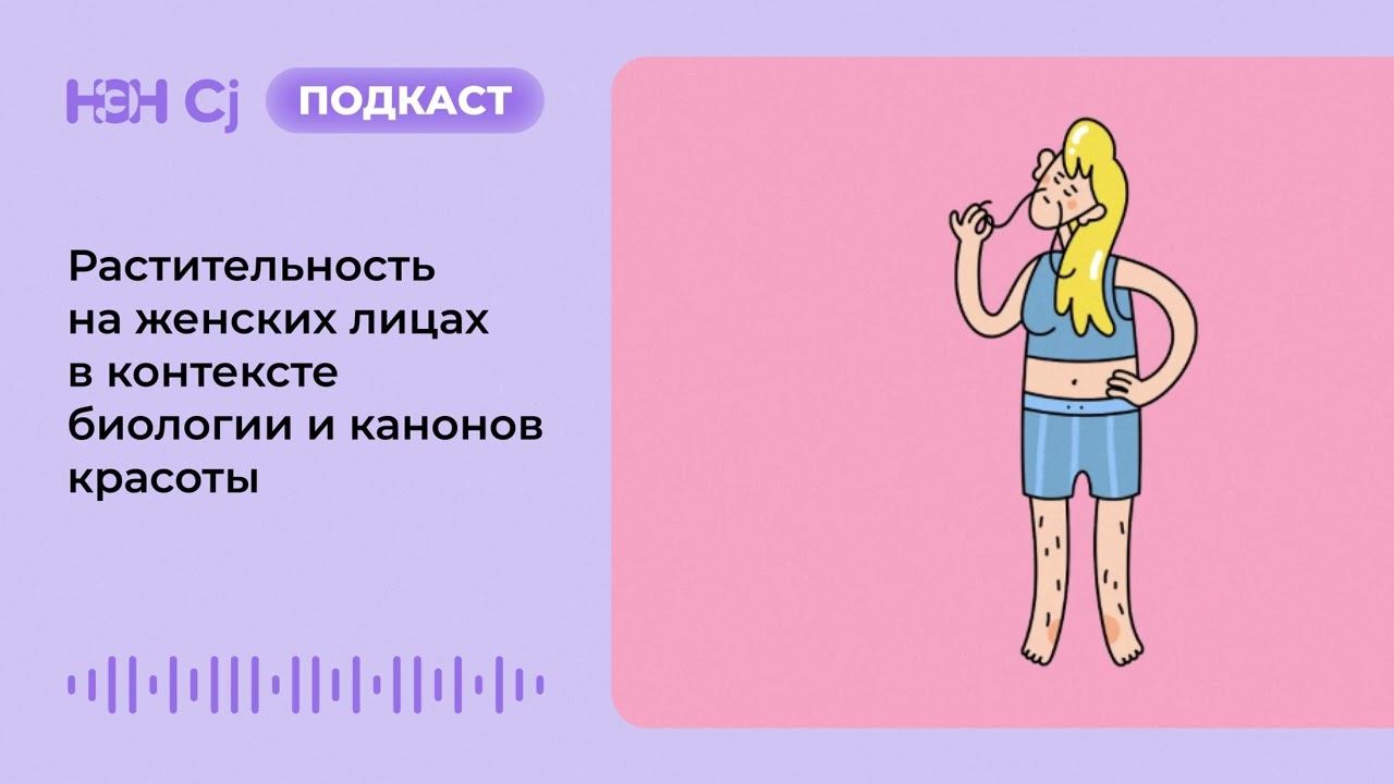 Растительность на женских лицах в контексте биологии и канонов красоты смотреть онлайн
