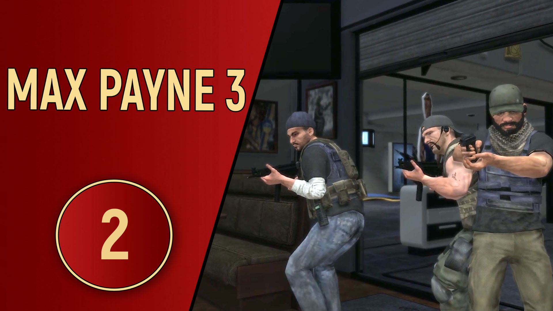 ПРОХОЖДЕНИЕ MAX PAYNE 3 - ЧАСТЬ 2 - СМЕРТНЫЙ ПРИГОВОР смотреть онлайн