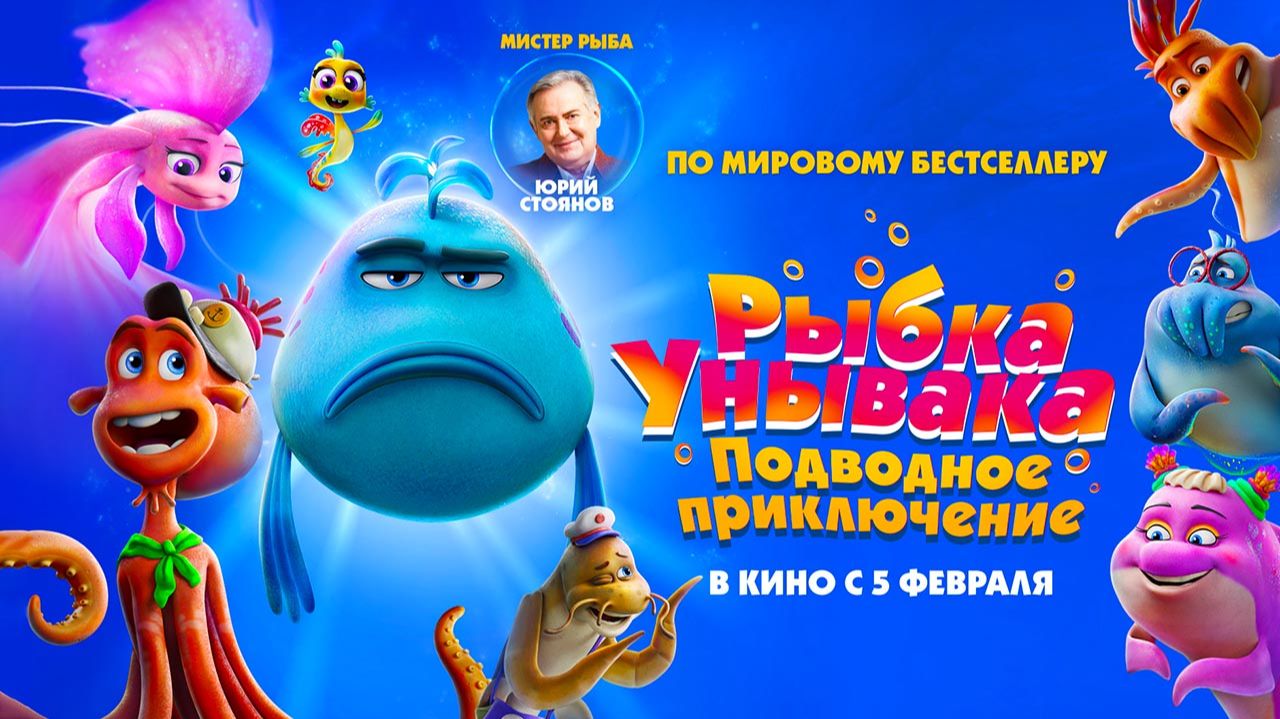 Рыбка Унывака. Подводное приключение (2026) трейлер смотреть онлайн