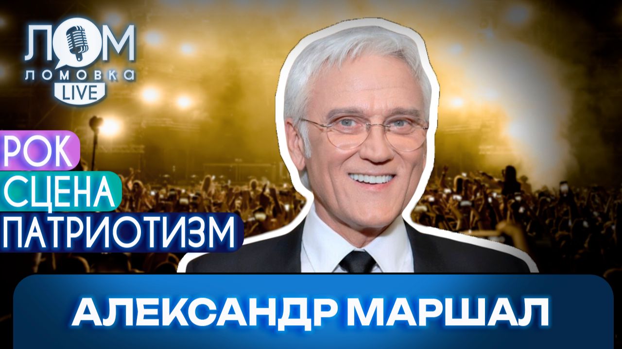 Александр Маршал: Мы оказались в нужное время в нужном месте / Ломовка Live выпуск 271 смотреть онлайн