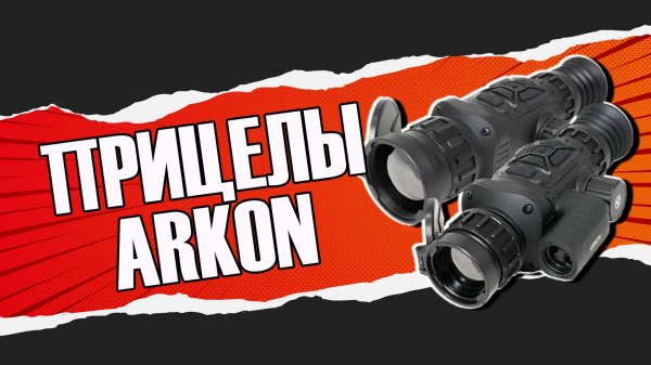 Прицелы ARKON