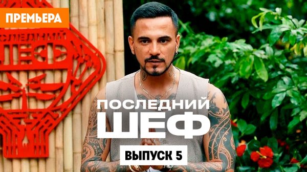 Последний шеф. Выпуск 5. Вьетнамская кухня