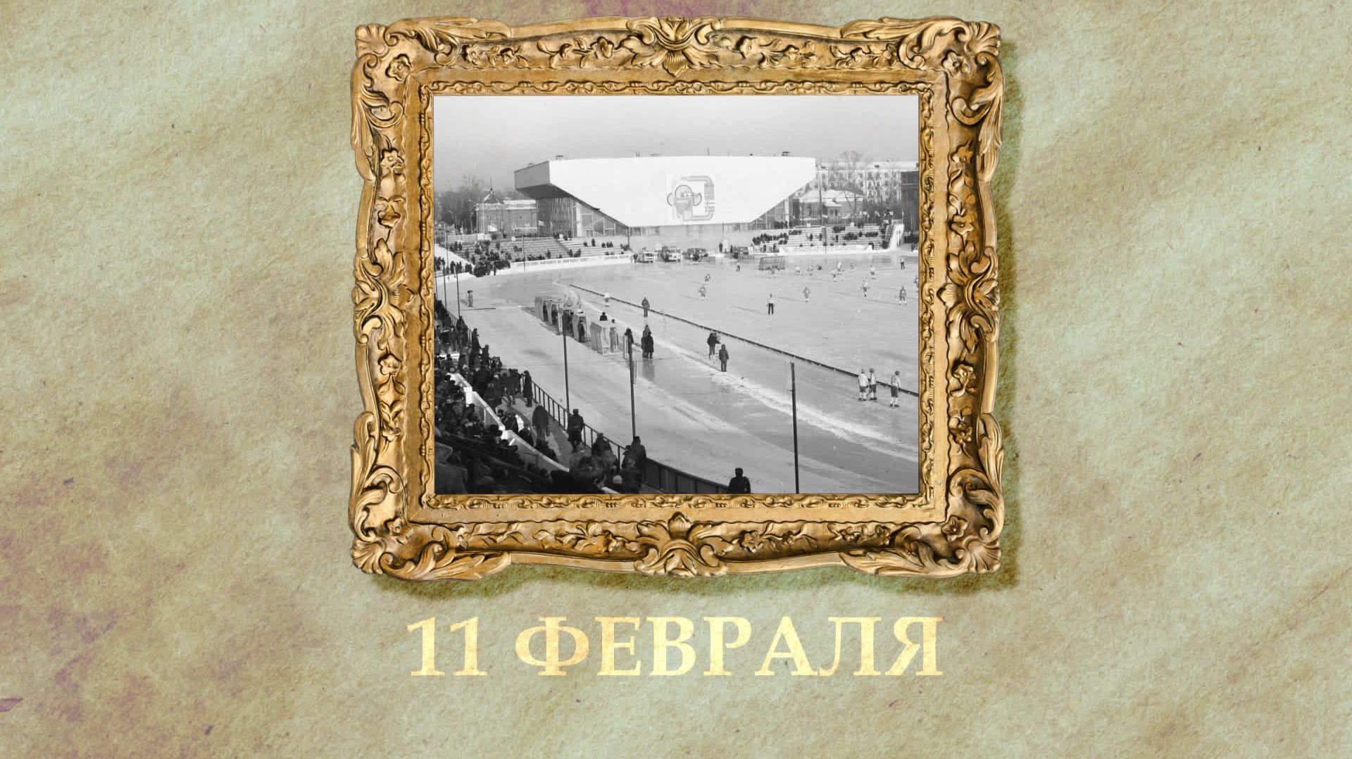 БЫЛО! Историческая рубрика от 11.02.2026