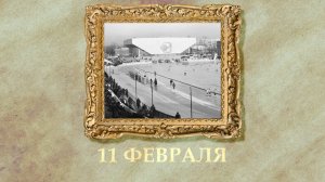 БЫЛО! Историческая рубрика от 11.02.2026