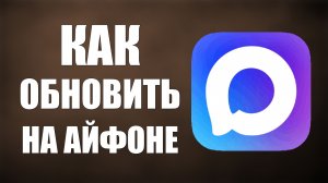 Как обновить макс на айфоне