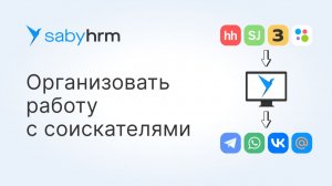 Автоматизация массового подбора персонала с Saby: от вакансии до устройства на работу