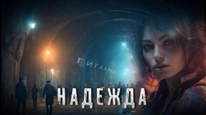 Страшные Истории. НАДЕЖДА. Аудиокнига. Ужасы.