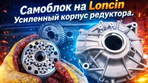 Torsen на Loncin - как это работает?