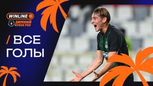Все голы WINLINE Зимнего кубка РПЛ-2026